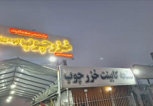 عکس فروشگاه خزر چوب مهدوی