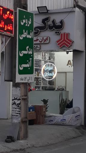 عکس لوازم یدکی آیتی 