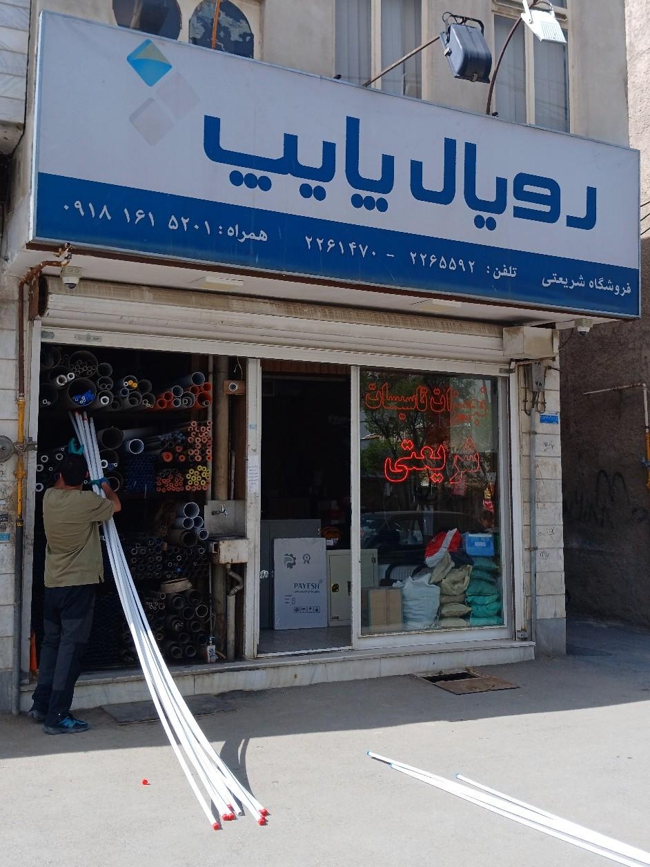 عکس فروشگاه لوله و اتصالات شریعتی (رویال پایپ)