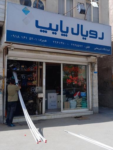 عکس فروشگاه لوله و اتصالات شریعتی (رویال پایپ)