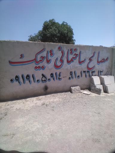 عکس مصالح ساختمانی تاجیک