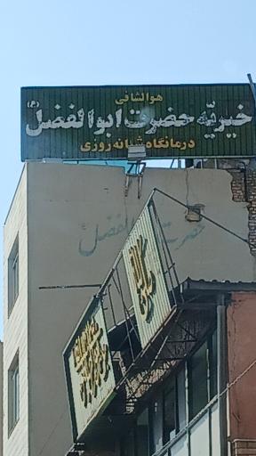 عکس درمانگاه خیریه شبانه روزی حضرت ابوالفضلیه (ع)