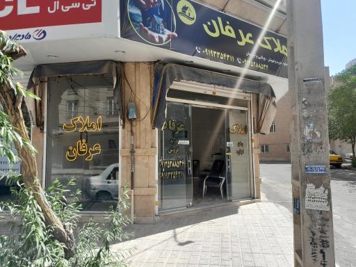 عکس مشاور املاک عرفان