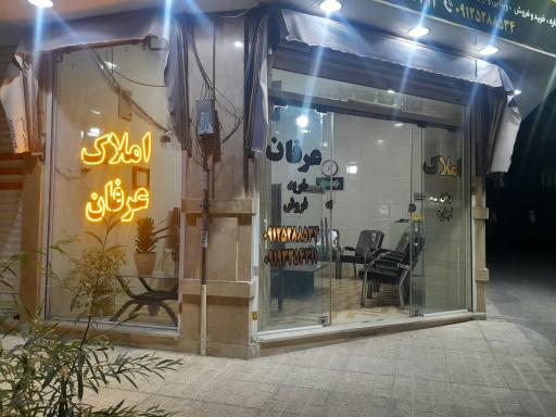 عکس مشاور املاک عرفان