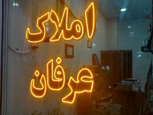 عکس مشاور املاک عرفان