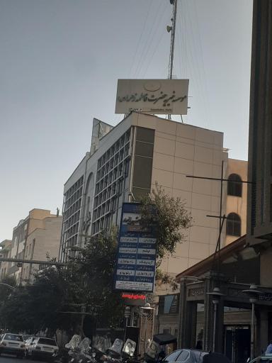 عکس موسسه خیریه حضرت فاطمه زهرا (س)