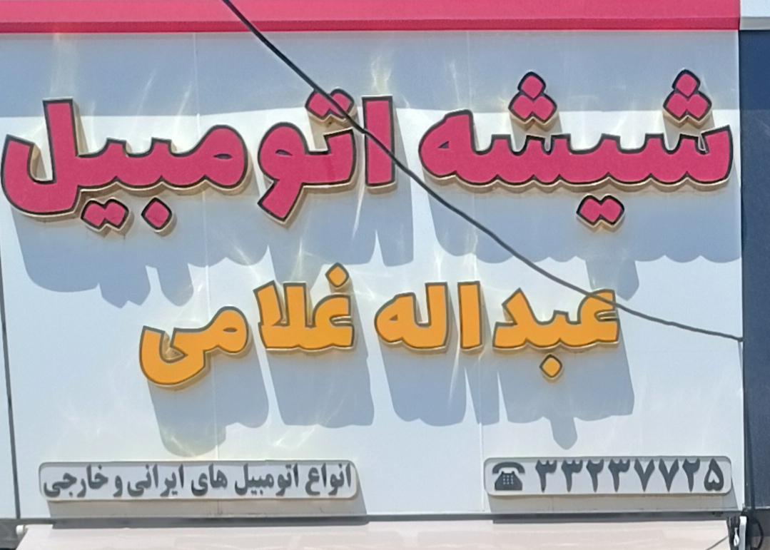 عکس شیشه اتومبیل عبدالله غلامی