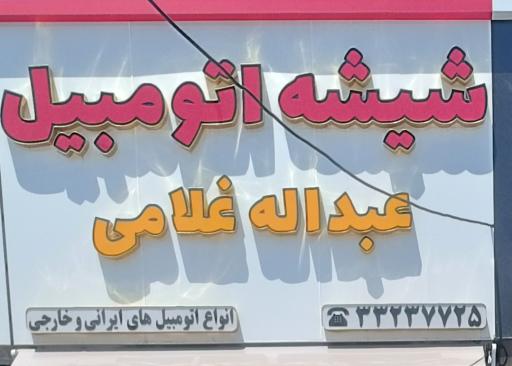 عکس شیشه اتومبیل عبدالله غلامی