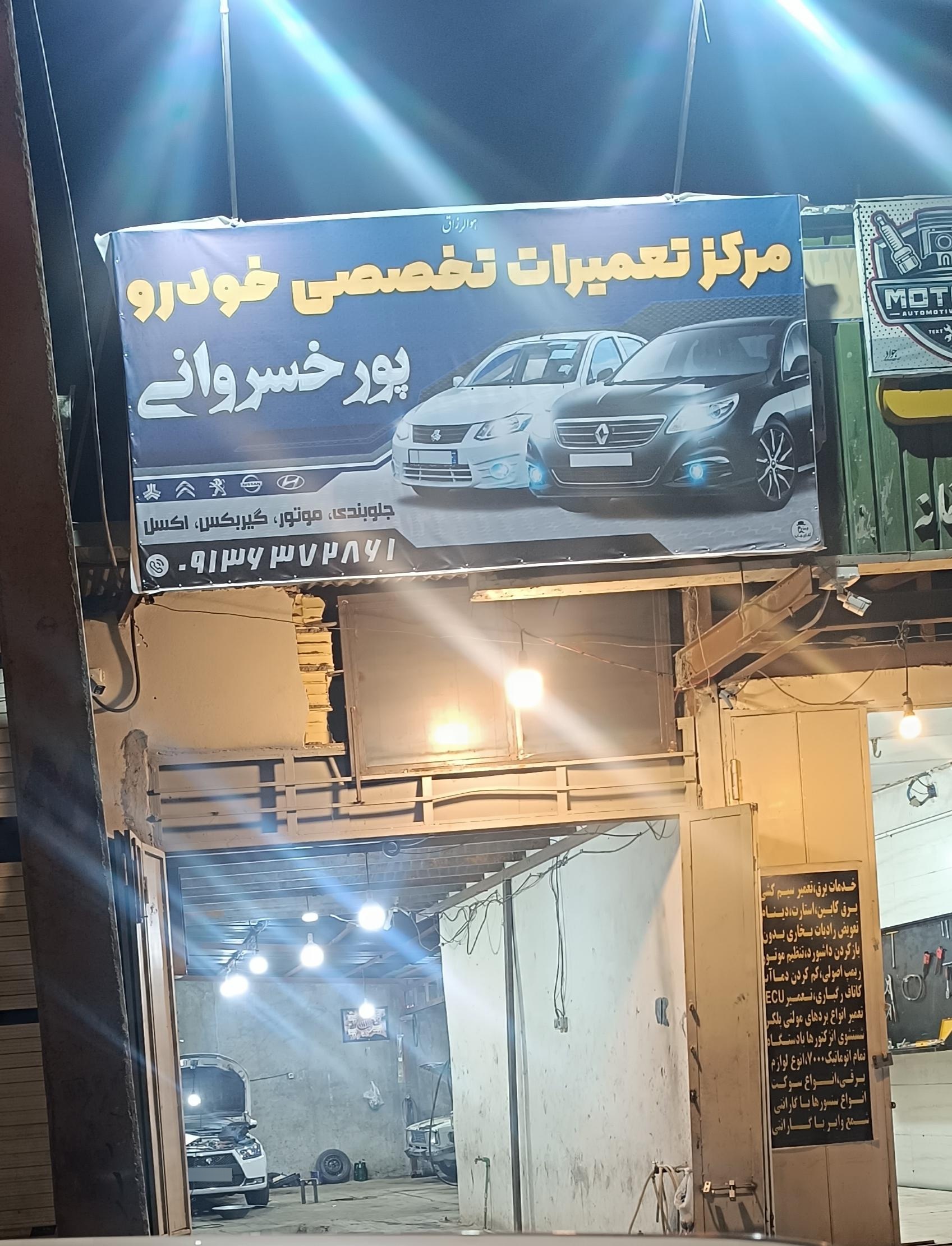 عکس تعمیرگاه خودرو تخصصی پورخسروانی 