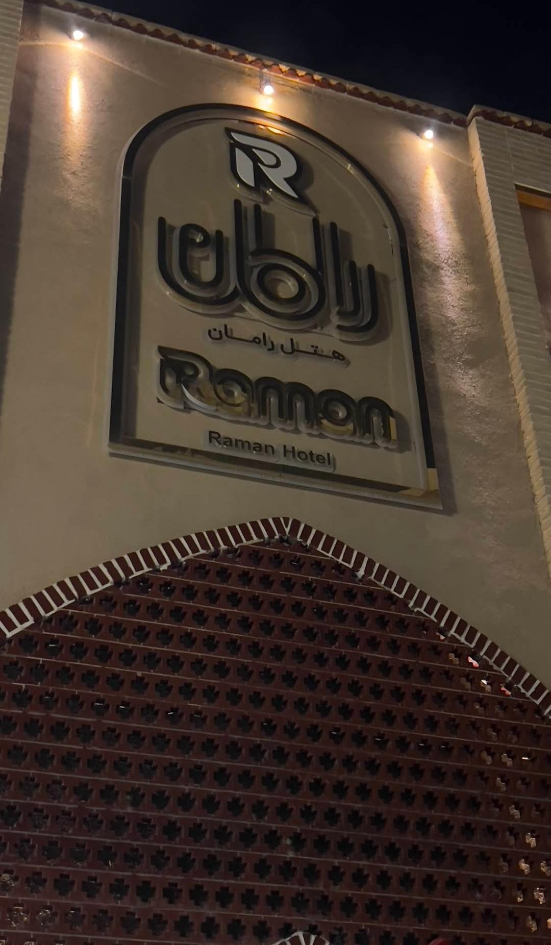 عکس هتل رامان