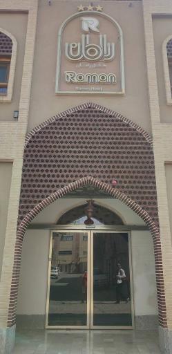 عکس هتل رامان