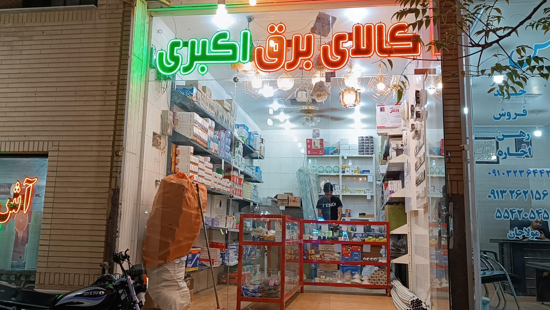 عکس کالای برق اکبری