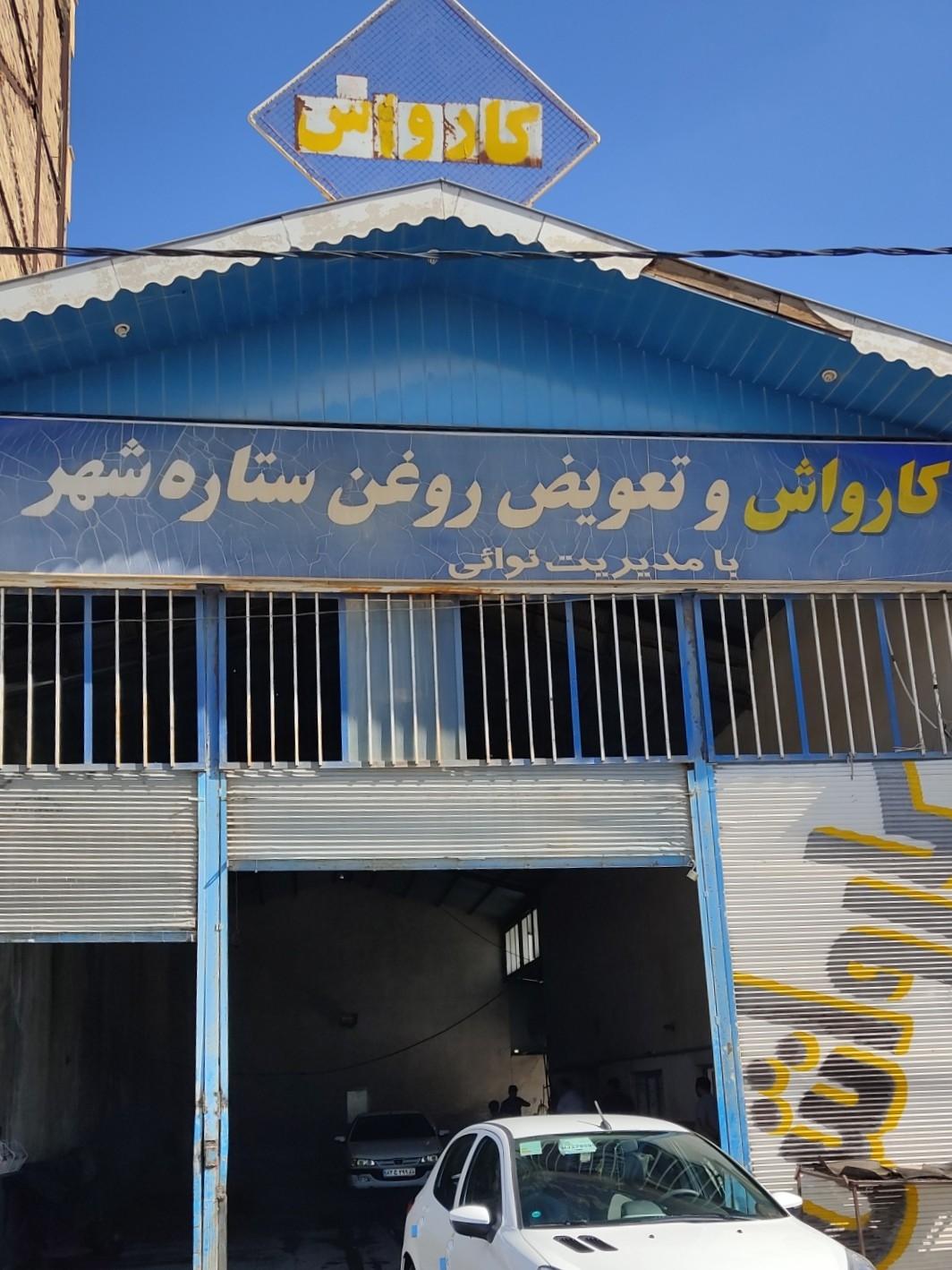 عکس کارواش ستاره شهر