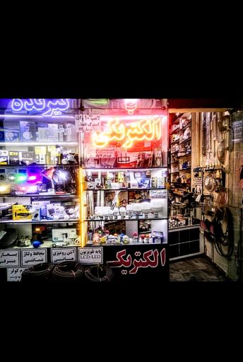 عکس الکتریکی احسان