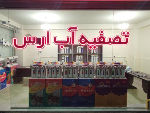 عکس شرکت تصفیه آب ارس - شعبه شرق تبریز 