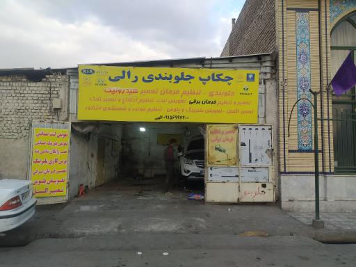 چکاپ جلوبندی رالی 
