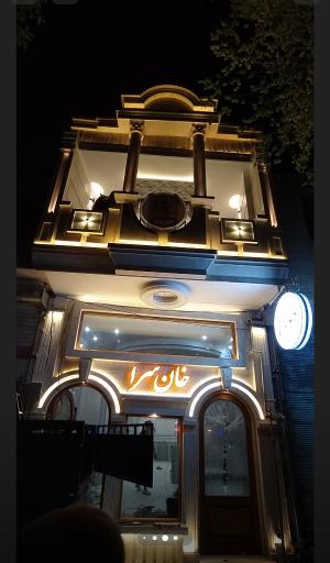 عکس رستوران خانه سرا