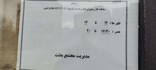 عکس رستوران بعثت