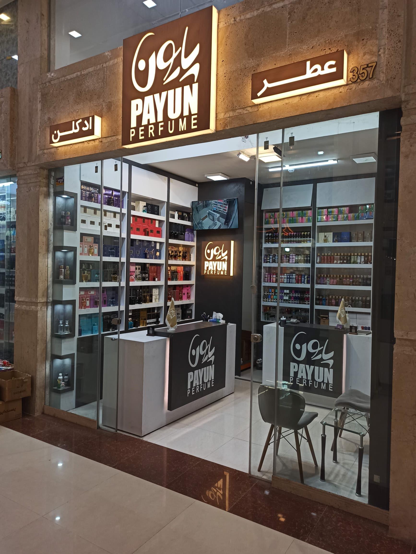 عکس فروشگاه عطر و ادکلن  پایون