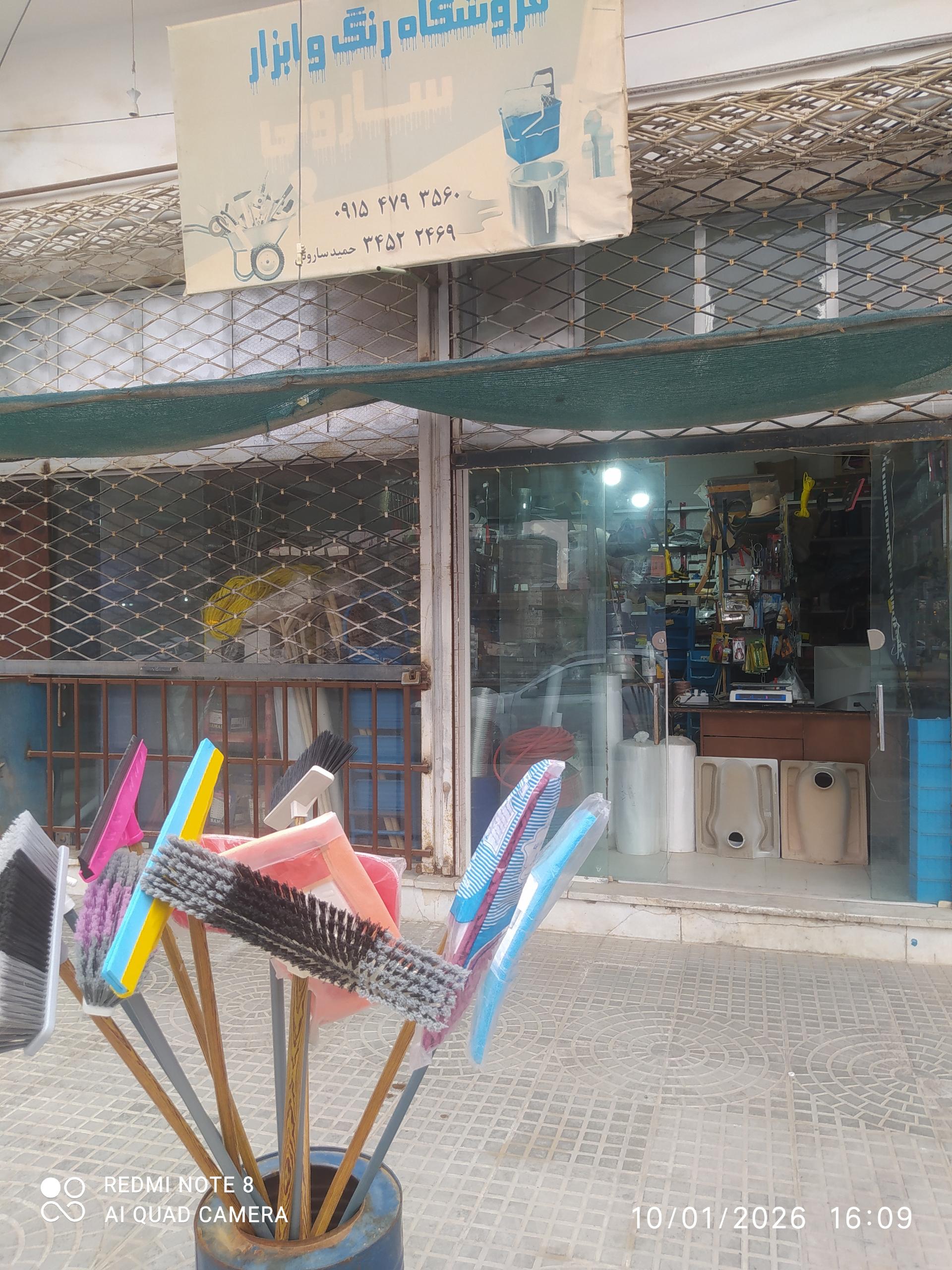 عکس ابزارفروشی سارونی