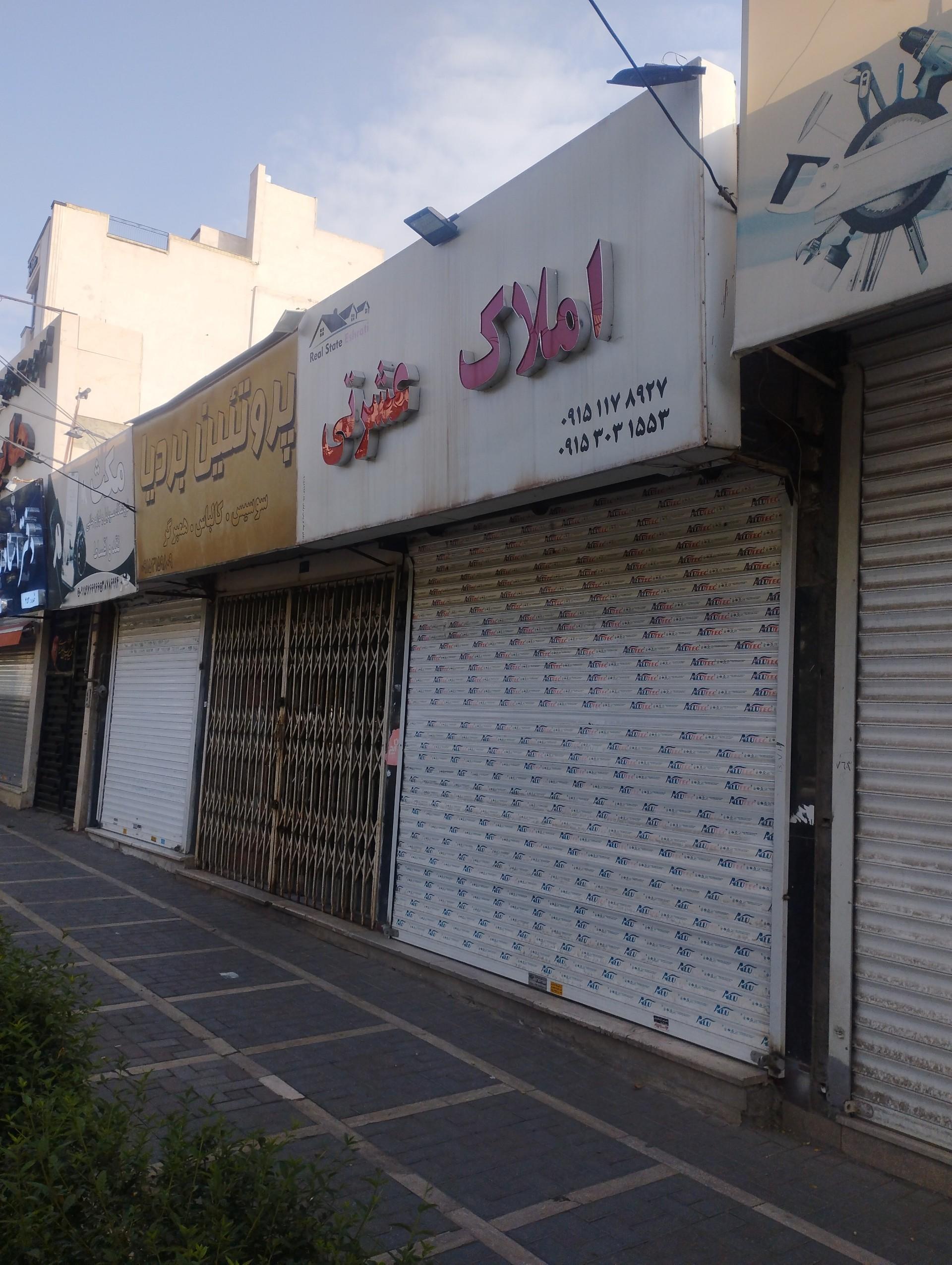 عکس مشاور املاک عشرتی