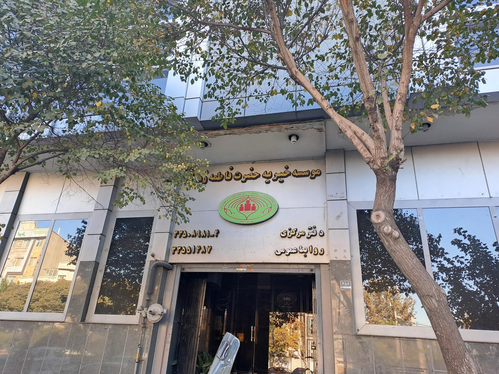 عکس موسسه خیریه حضرت فاطمه زهرا (س)