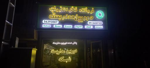 عکس فروشگاه شاتل الکترونیک(دوربین مداربسته)