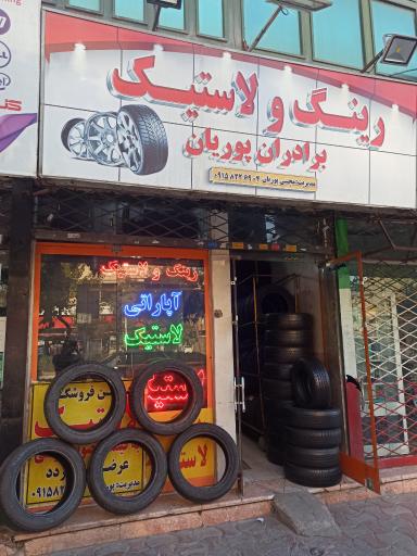 عکس رینگ و لاستیک برادران پوریان