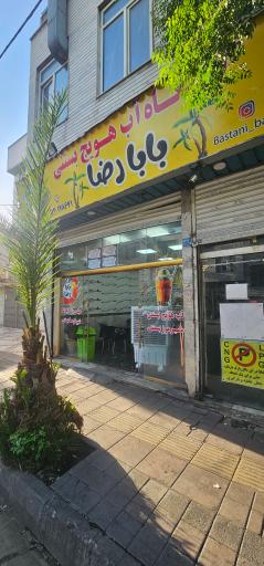 عکس آب هویج بستنی بابا رضا