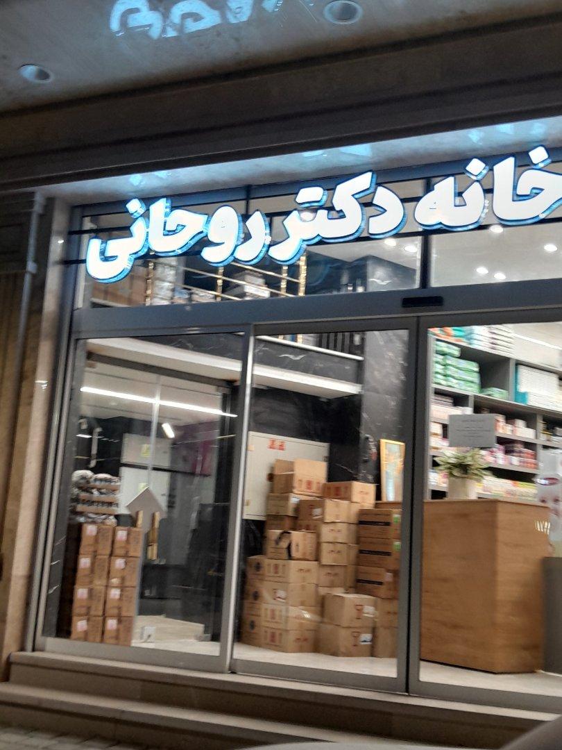 عکس داروخانه دکتر روحانی