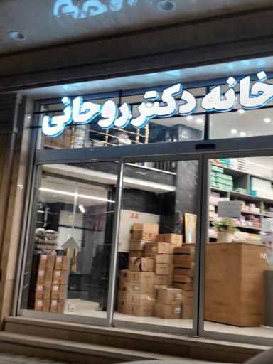 عکس داروخانه دکتر روحانی