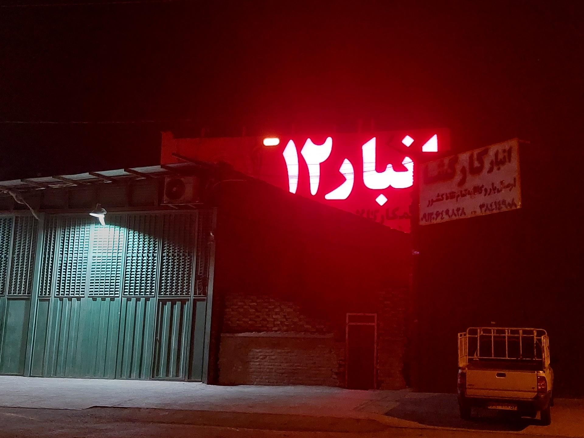 عکس انبار تعاونی 12 عباس اصفهانی
