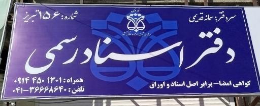عکس دفتر اسناد رسمی شماره ۱۵۶ تبریز