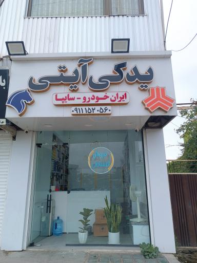 عکس لوازم یدکی آیتی 