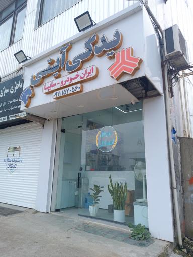 عکس لوازم یدکی آیتی 