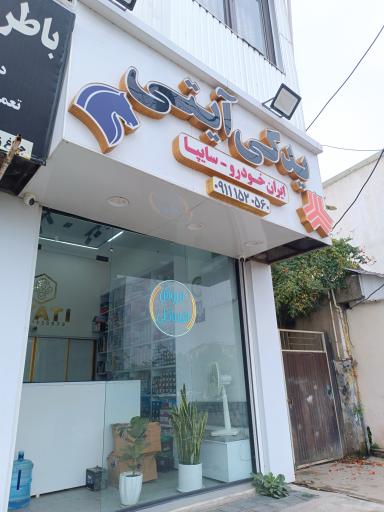 عکس لوازم یدکی آیتی 