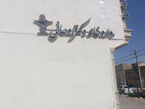 عکس داروخانه دکتر روحانی