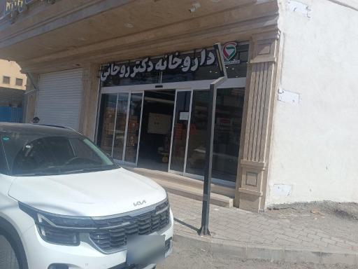 عکس داروخانه دکتر روحانی