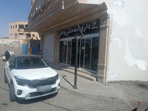 عکس داروخانه دکتر روحانی
