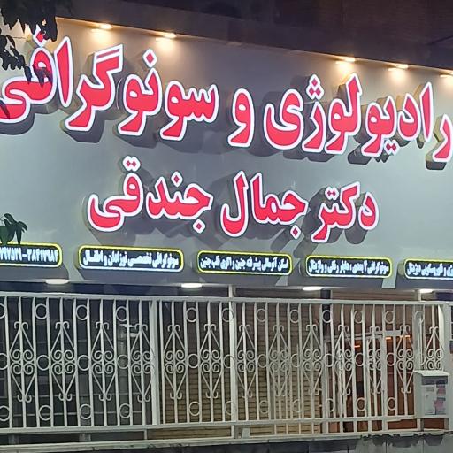 عکس سونوگرافی و رادیولوژی دکتر جمال جندقی
