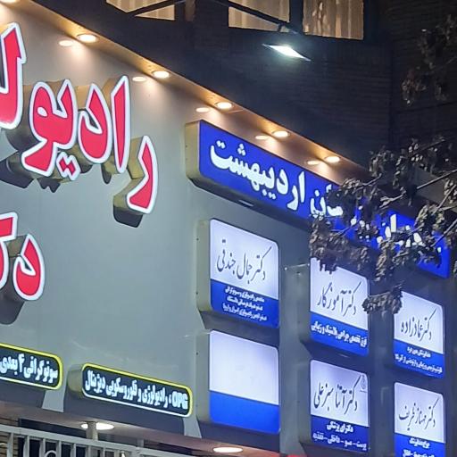 عکس سونوگرافی و رادیولوژی دکتر جمال جندقی