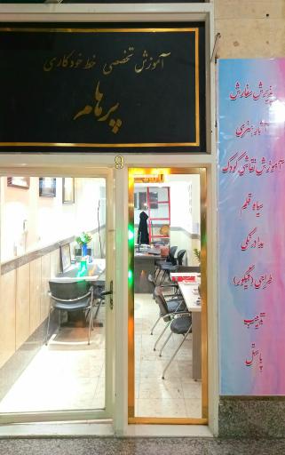 گالری هنری پرهام