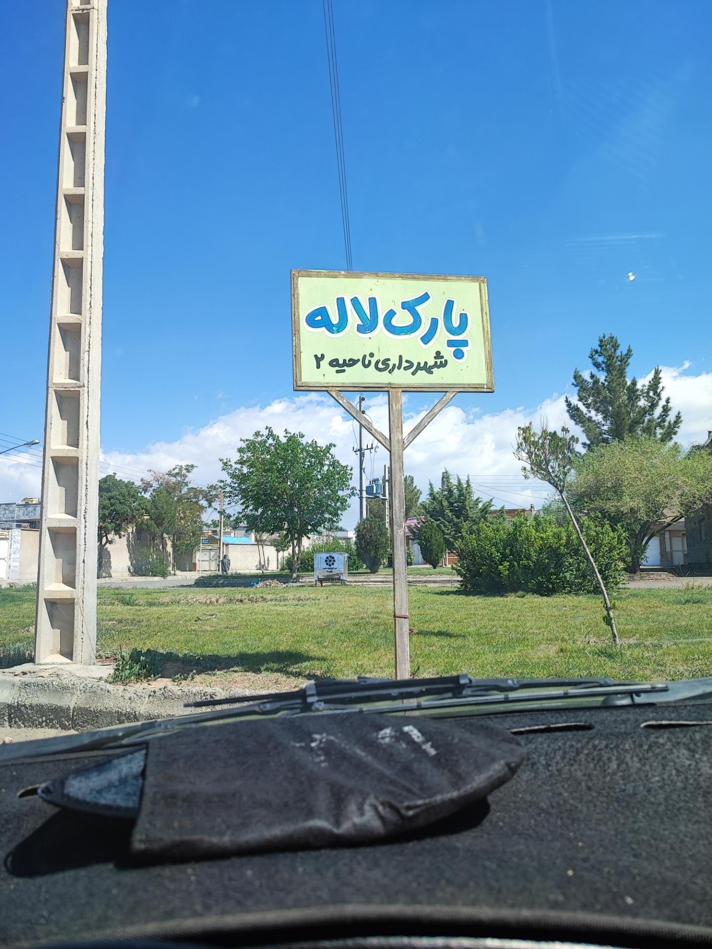 عکس پارک لاله