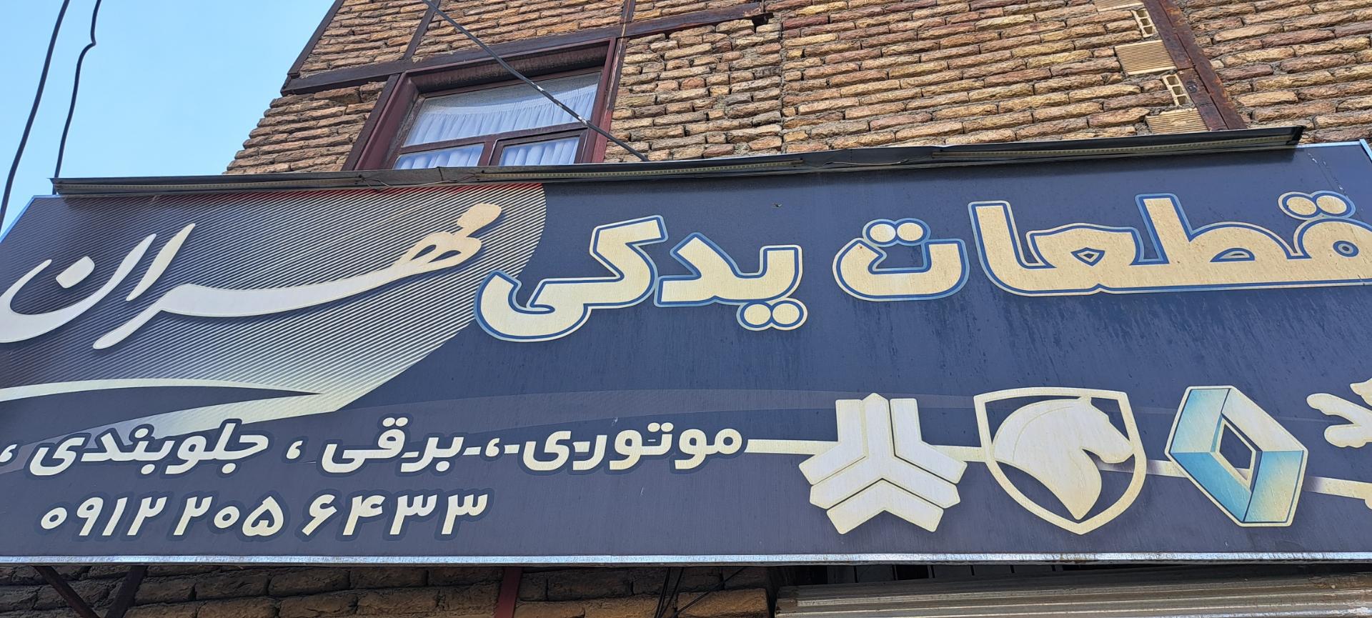 عکس قطعات یدکی مهران