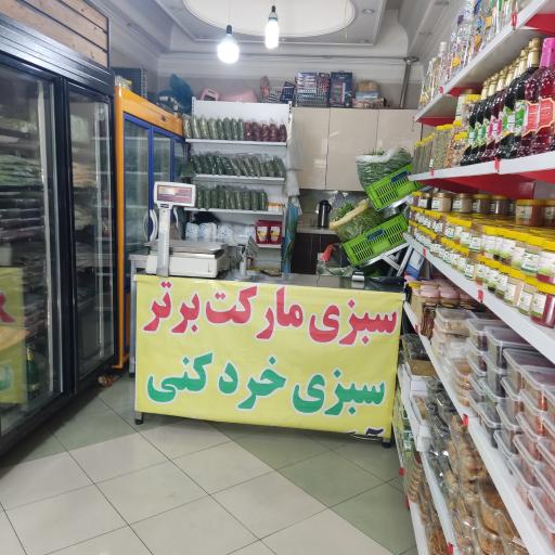 عکس سبزی مارکت برتر 