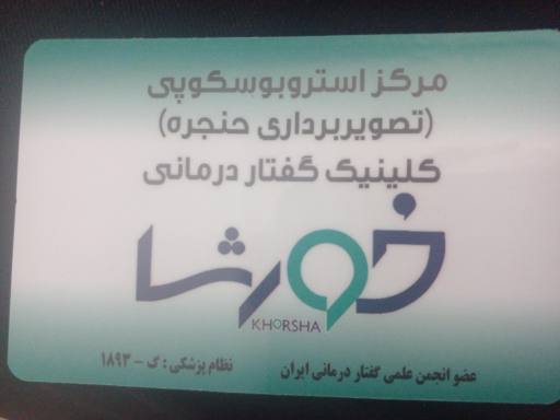 عکس گفتار درمانی خورشا