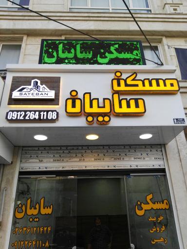 عکس  مسکن سایبان
