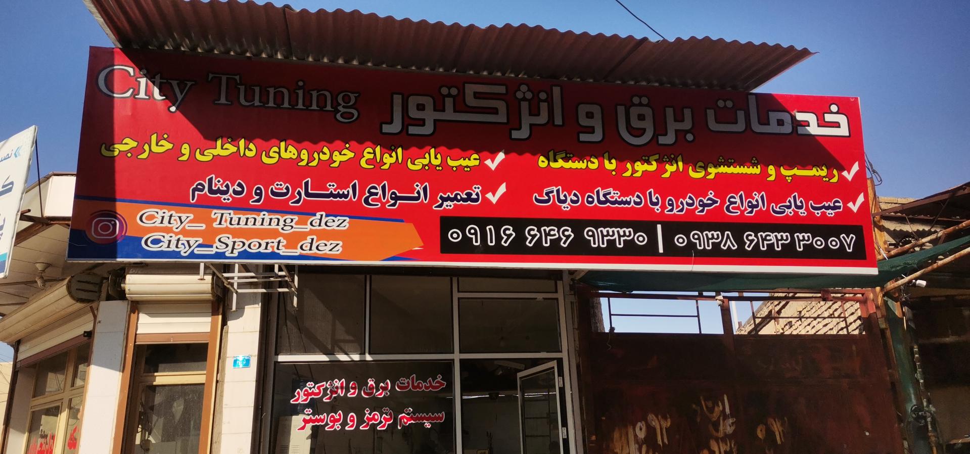 عکس خدمات برق و انژکتور سیتی تیونینگ