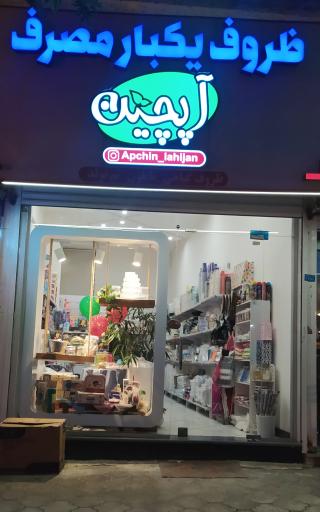 عکس ظروف یکبار مصرف آپچین