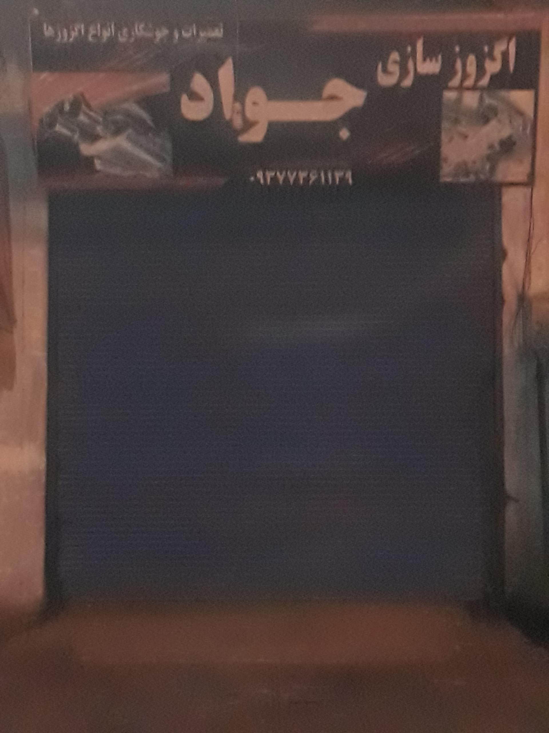 عکس اگزوز سازی جواد